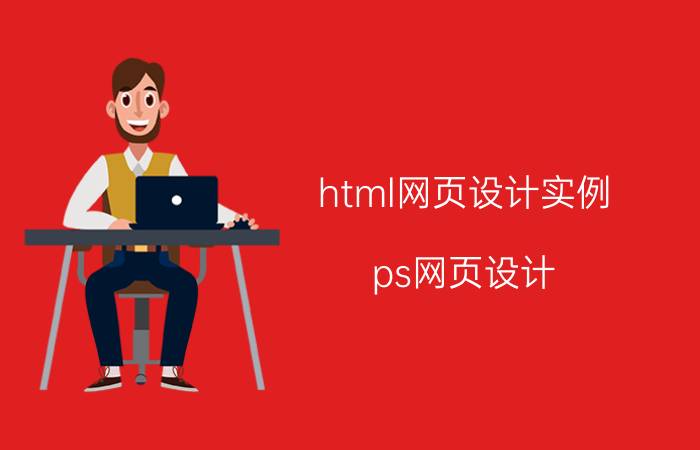 html网页设计实例 ps网页设计，文字怎么在参考线中上下左右对齐？